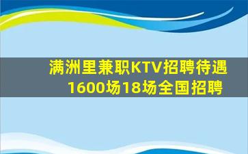 满洲里兼职KTV招聘待遇1600场18场全国招聘